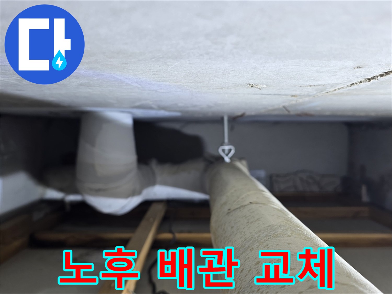 양주시 백석읍 서광아파트 누수 - 노후된 배관을 새 것으로 교체하여 누수 문제를 완벽하게 해결