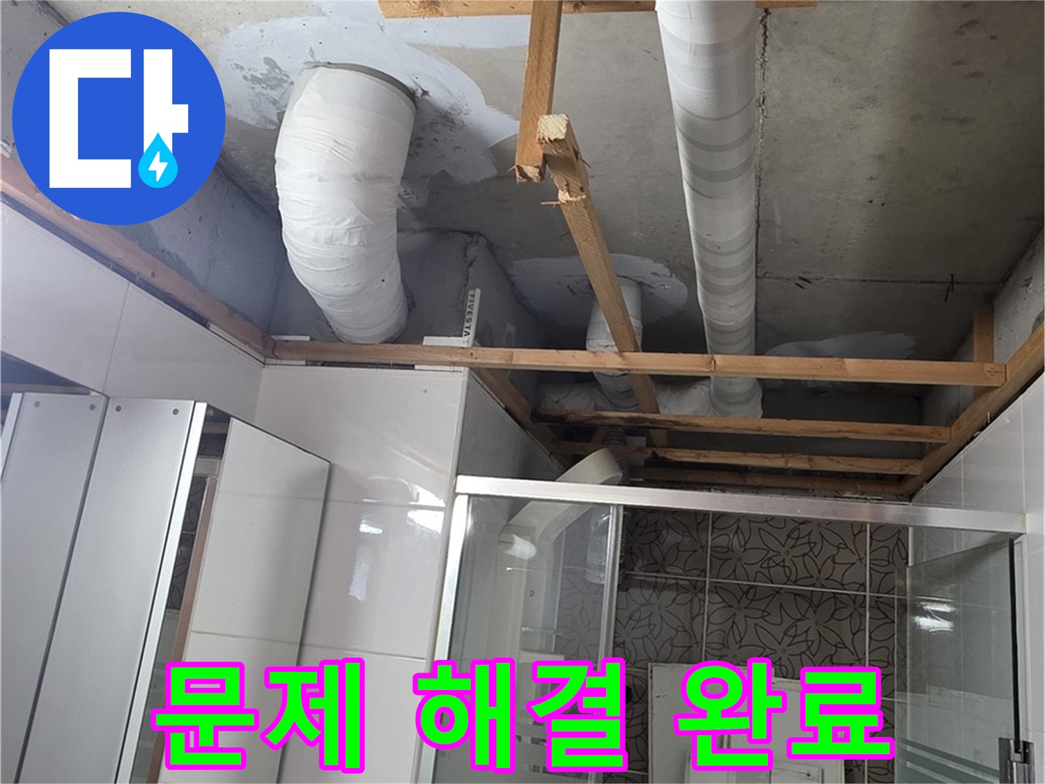 양주시 백석읍 서광아파트 누수 - 누수 문제를 완벽하게 해결하여 고객 만족