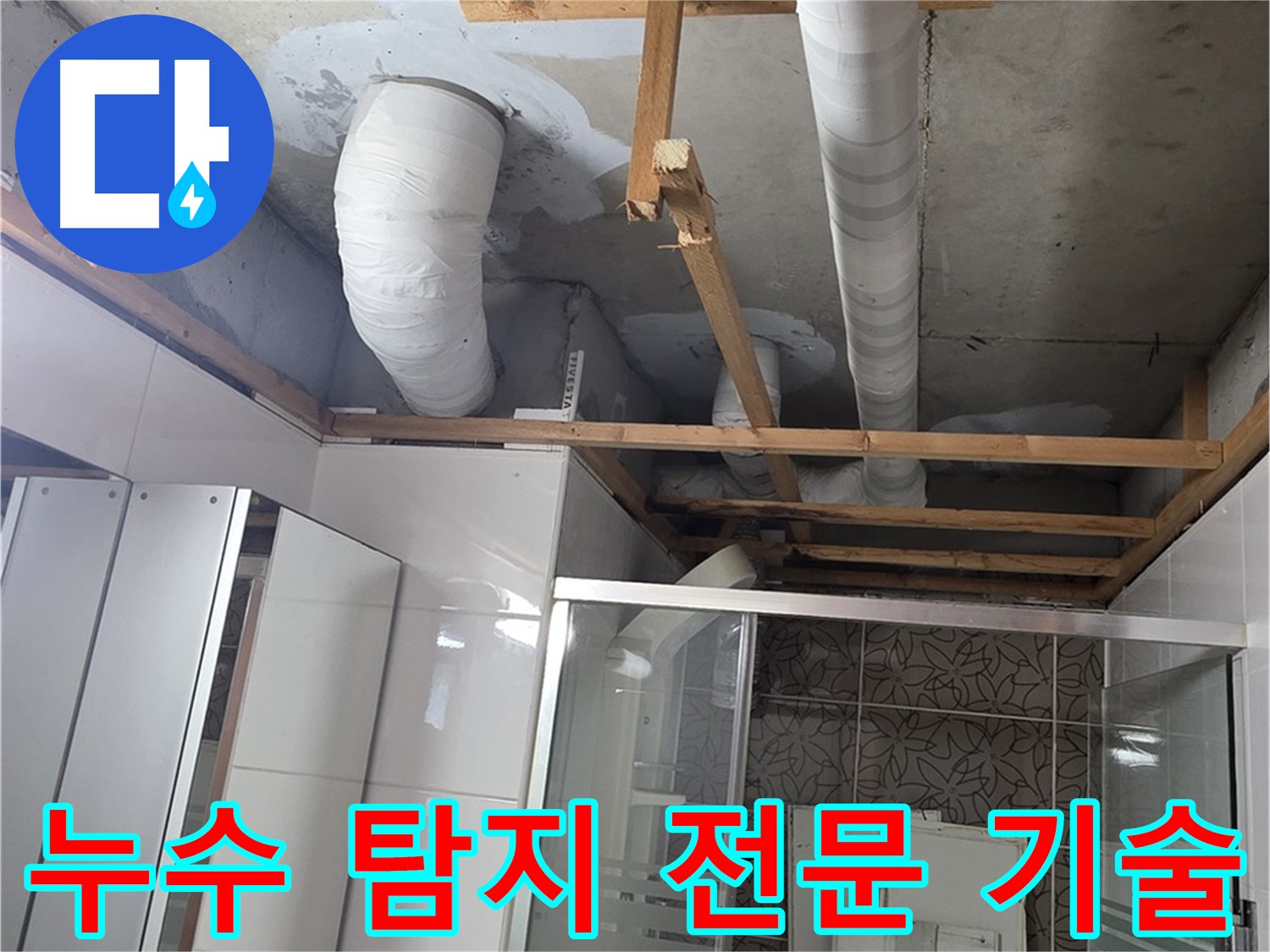 양주시 백석읍 서광아파트 누수 - 누수 탐지 전문 기술을 사용하여 정확하게 누수를 해결하는 과정