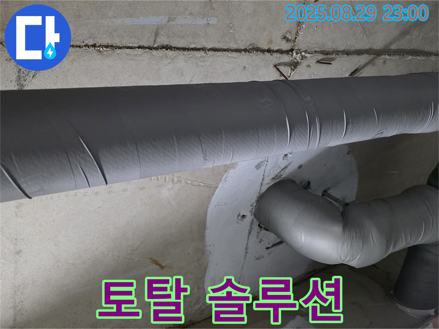 양주시 백석읍 서광아파트 누수 - 누수 탐지부터 보수까지 원스톱 해결