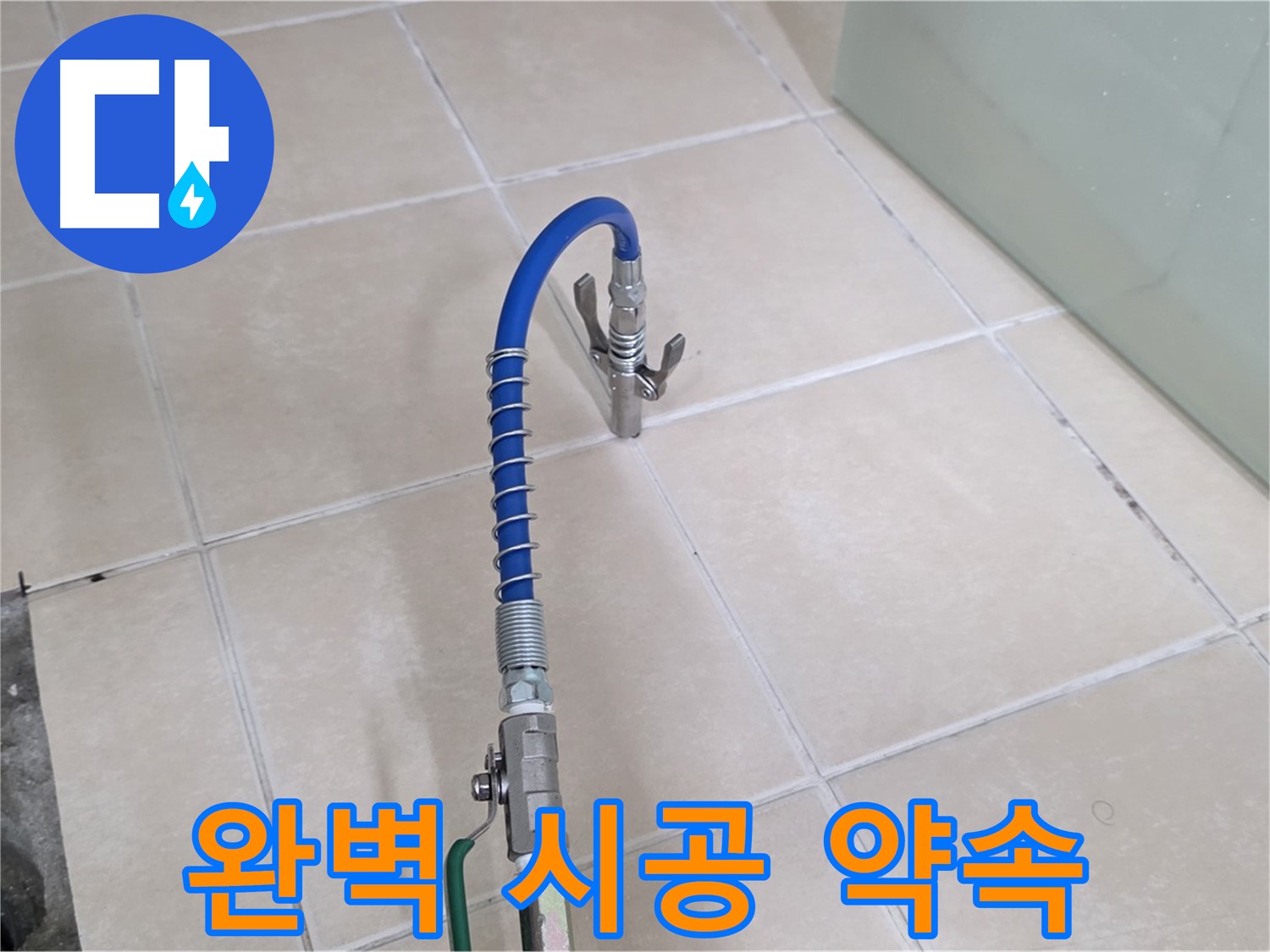 양주시 백석읍 서광아파트 누수 - 누수 탐지부터 완벽한 시공까지 책임지겠습니다.