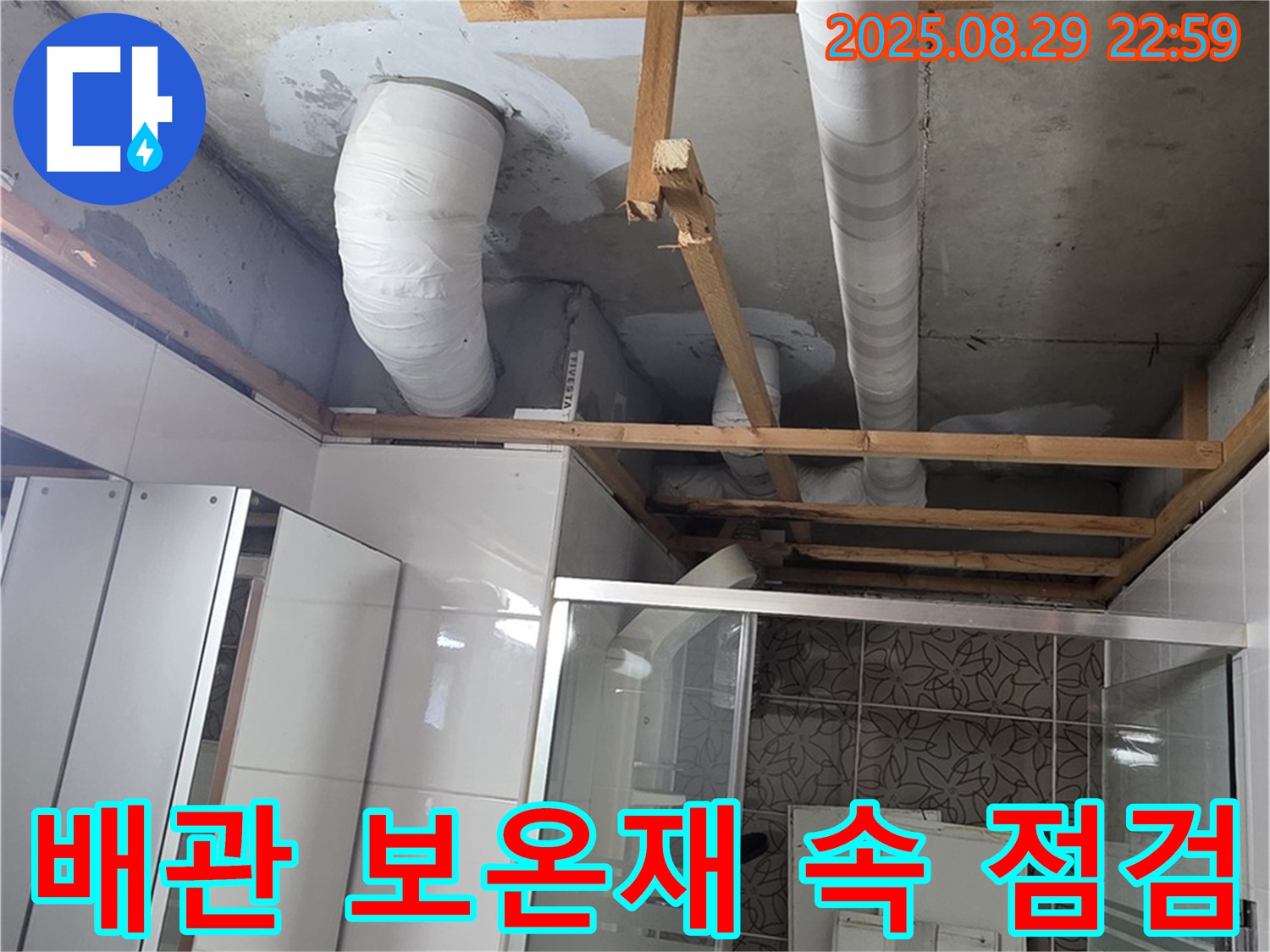 양주시 백석읍 서광아파트 누수 - 문제의 배관 위치를 확인하고, 보온재 속 누수 원인을 분석합니다.