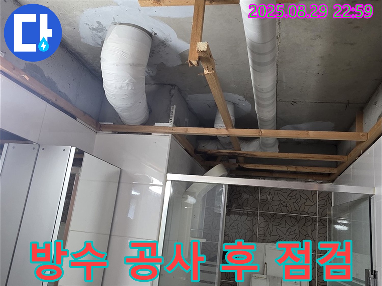 양주시 백석읍 서광아파트 누수 - 방수 공사 후 꼼꼼하게 점검하고 있습니다.