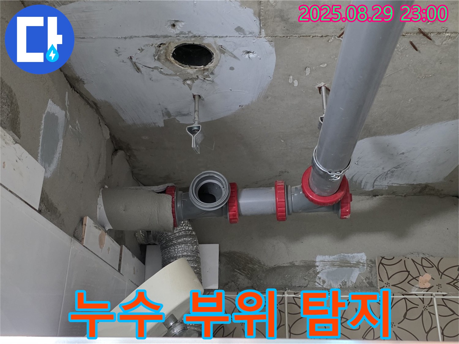 양주시 백석읍 서광아파트 누수 - 배관 누수 부위를 신속하게 찾아내어 누수 문제를 해결합니다