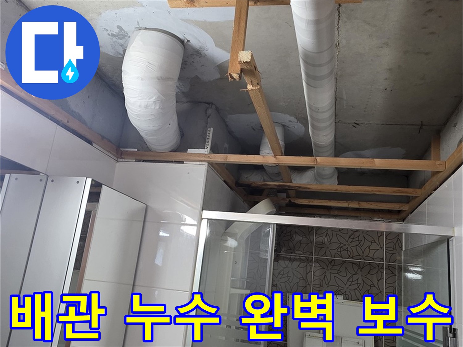 양주시 백석읍 서광아파트 누수 - 배관 누수를 완벽하게 보수하여 재발을 방지하는 작업
