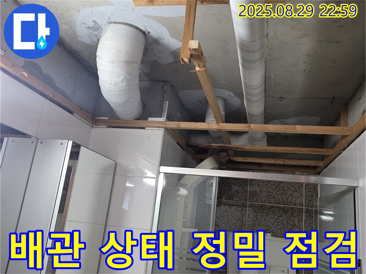 양주시 백석읍 서광아파트 누수 - 배관의 상태를 정밀하게 점검하여 누수 원인을 파악합니다.
