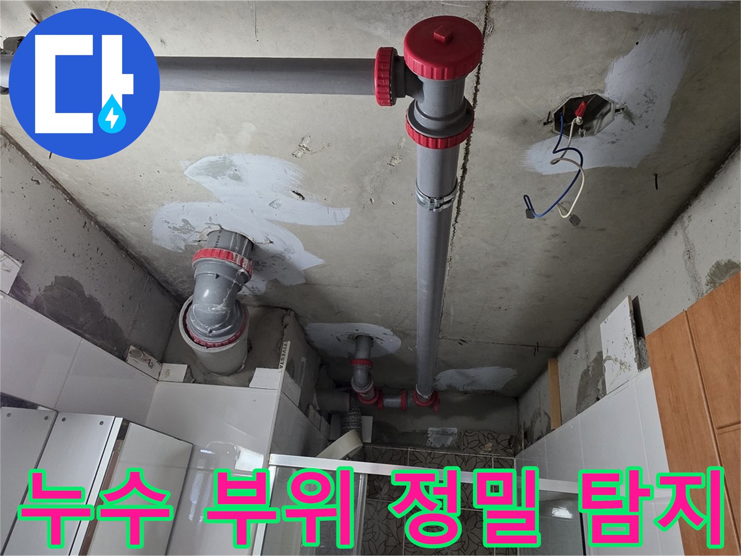 양주시 백석읍 서광아파트 누수 부위 정밀 탐지 - 첨단 장비를 사용하여 정확한 누수 지점을 찾아냈습니다.