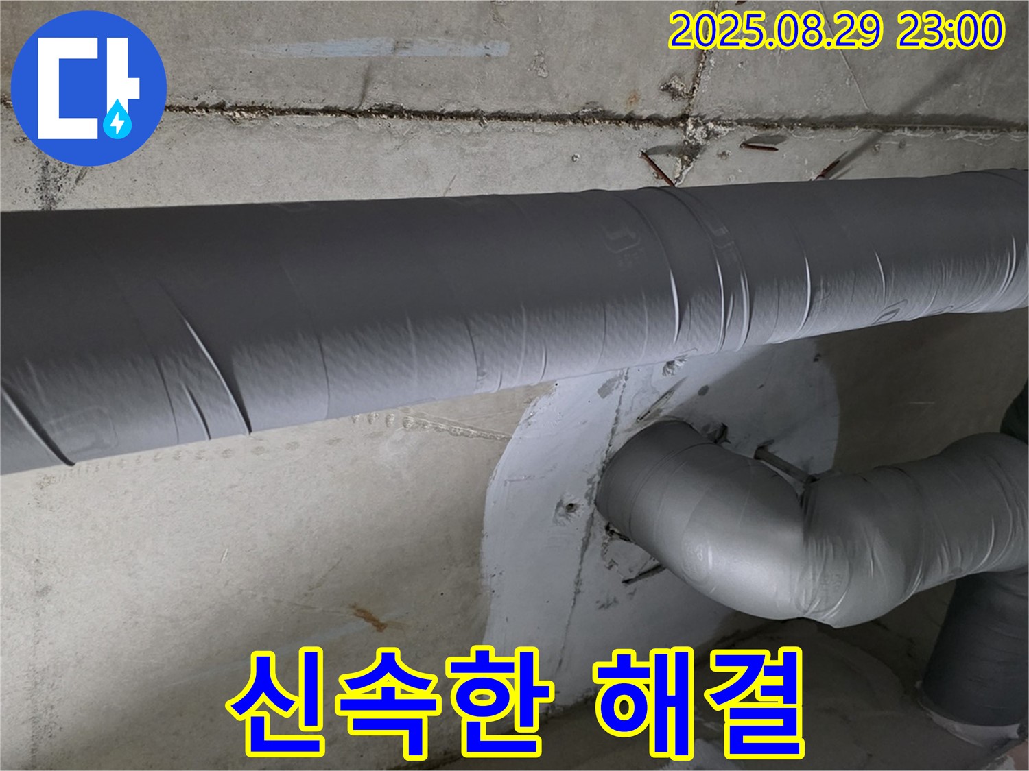 양주시 백석읍 서광아파트 누수 - 신속하게 누수 문제를 해결해 드립니다.