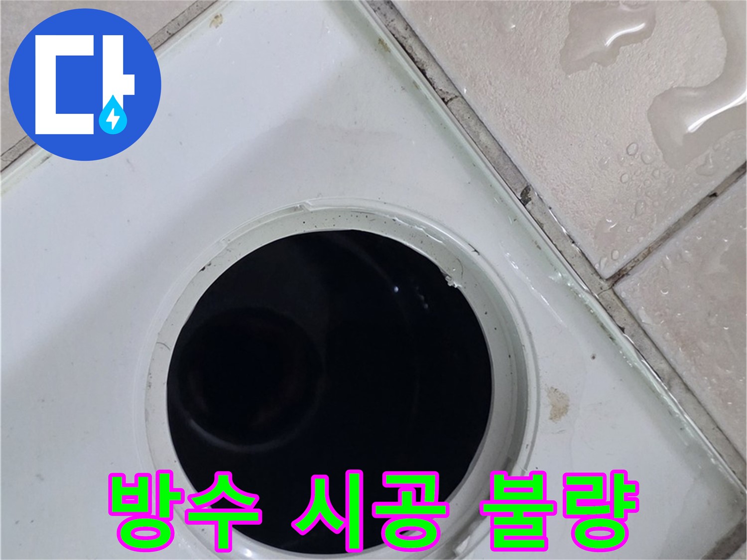 양주시 백석읍 서광아파트 누수 - 욕실 방수 시공 상태를 확인하여 불량 부분을 찾아냅니다.