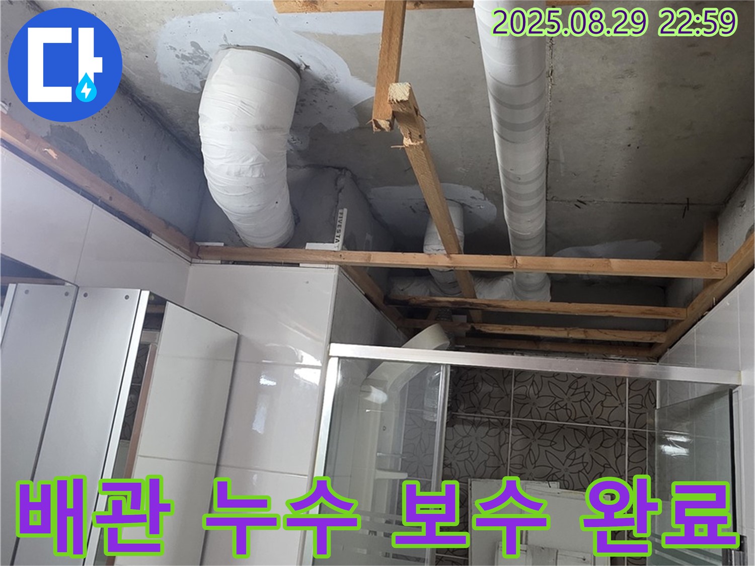 양주시 백석읍 서광아파트 누수 - 욕실 배관 누수 보수를 완벽하게 완료한 모습입니다.