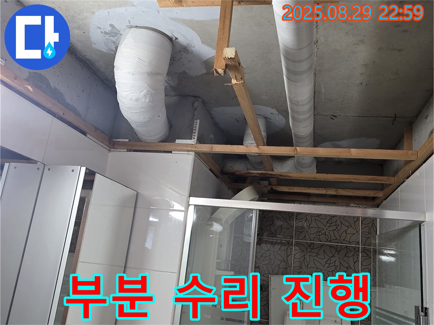양주시 백석읍 서광아파트 누수 - 욕실 배관 누수를 부분 수리하여 비용을 절감하고 있습니다.