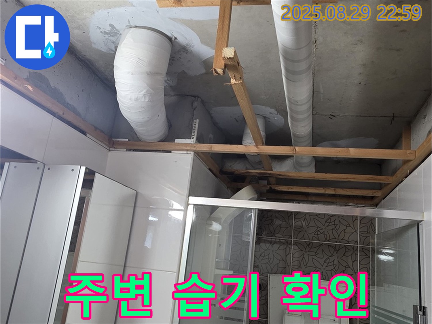 양주시 백석읍 서광아파트 누수 - 욕실 배관 주변의 습기 상태를 확인하고 있습니다 - 곰팡이 발생 가능성에 주의해야 합니다.