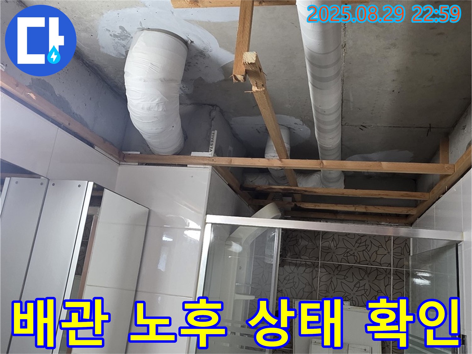 양주시 백석읍 서광아파트 누수 - 욕실 배관의 노후 상태를 확인하고 있습니다.