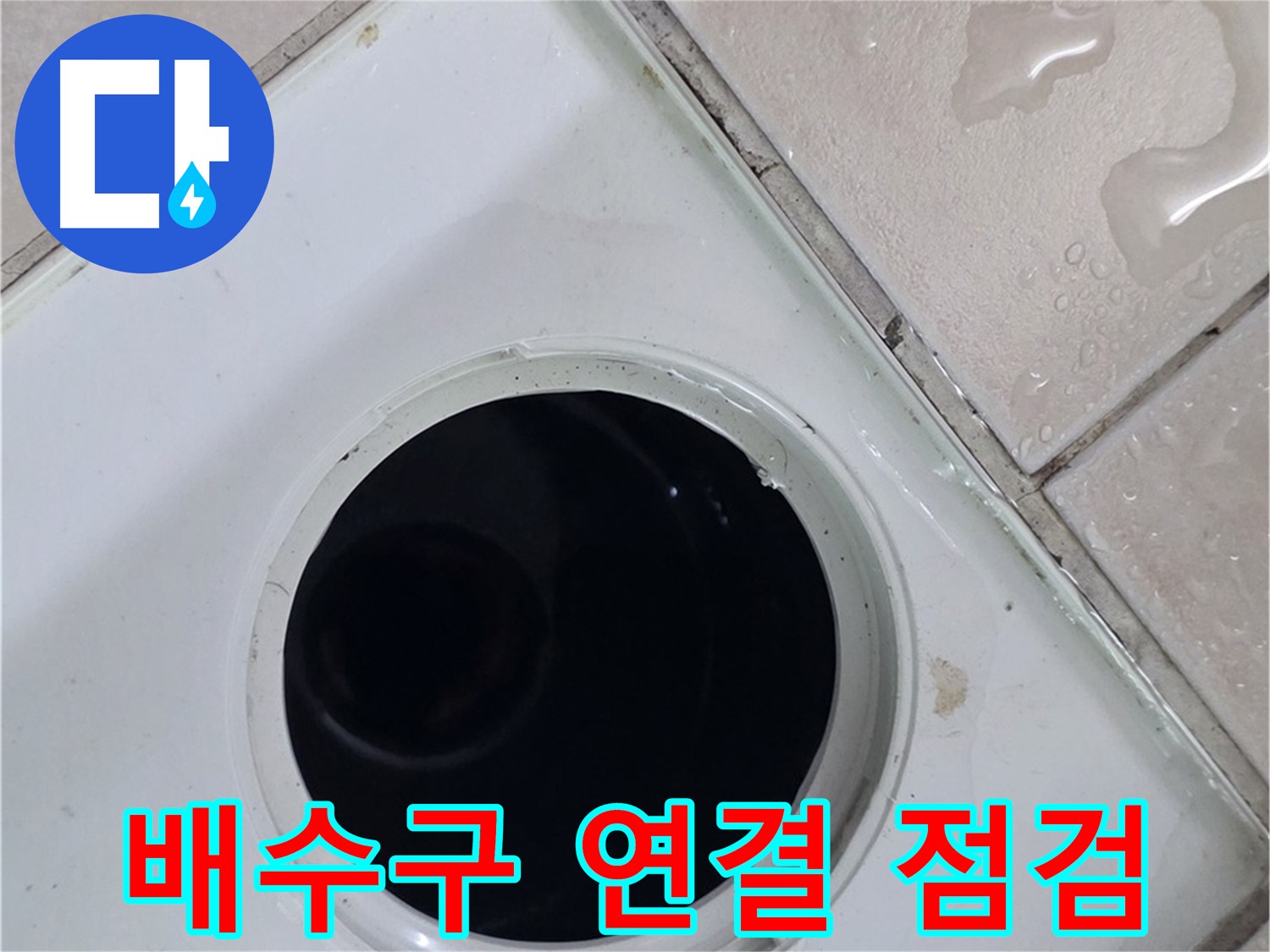양주시 백석읍 서광아파트 누수 - 욕실 배수구 연결 부위를 꼼꼼하게 점검하는 모습입니다.