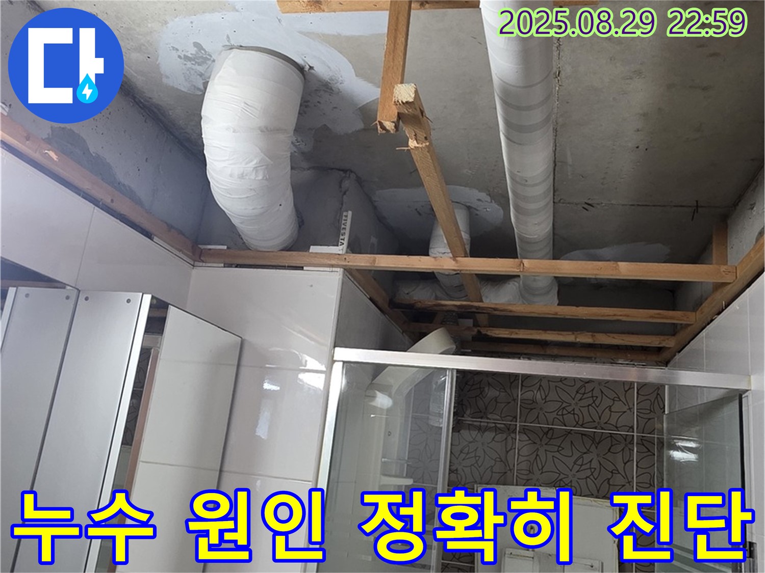 양주시 백석읍 서광아파트 누수 원인 진단 - 첨단 장비를 사용하여 정확한 누수 지점을 찾아냅니다.