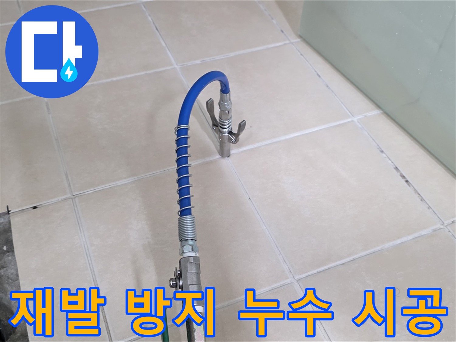 양주시 백석읍 서광아파트 누수 - 재발 방지 시공으로 오랫동안 안심하고 사용하세요.