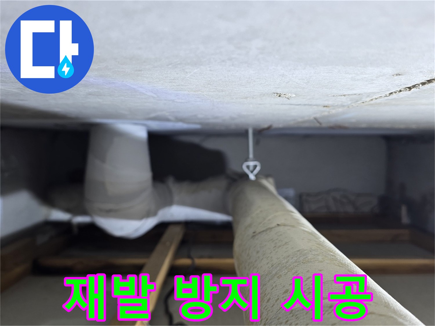양주시 백석읍 서광아파트 누수 - 천장 누수 재발 방지를 위해 꼼꼼하게 시공하는 모습