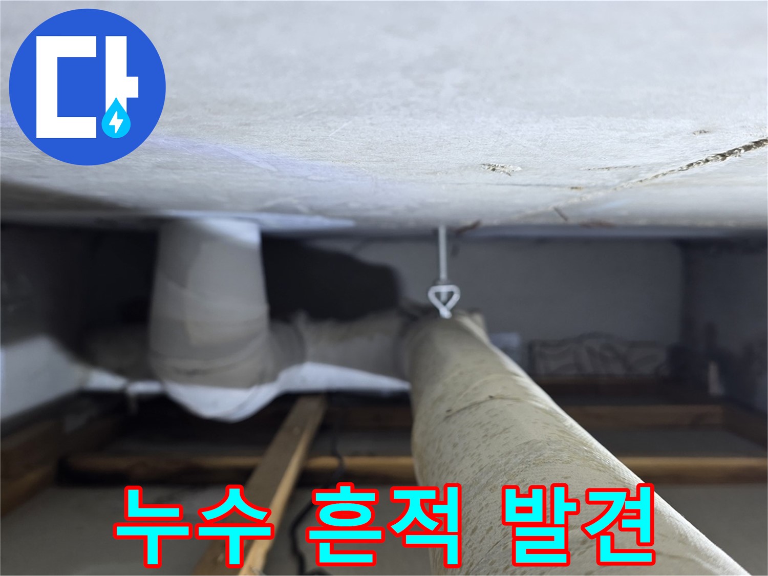 양주시 백석읍 서광아파트 누수 - 천장 배관에서 발견된 누수 흔적