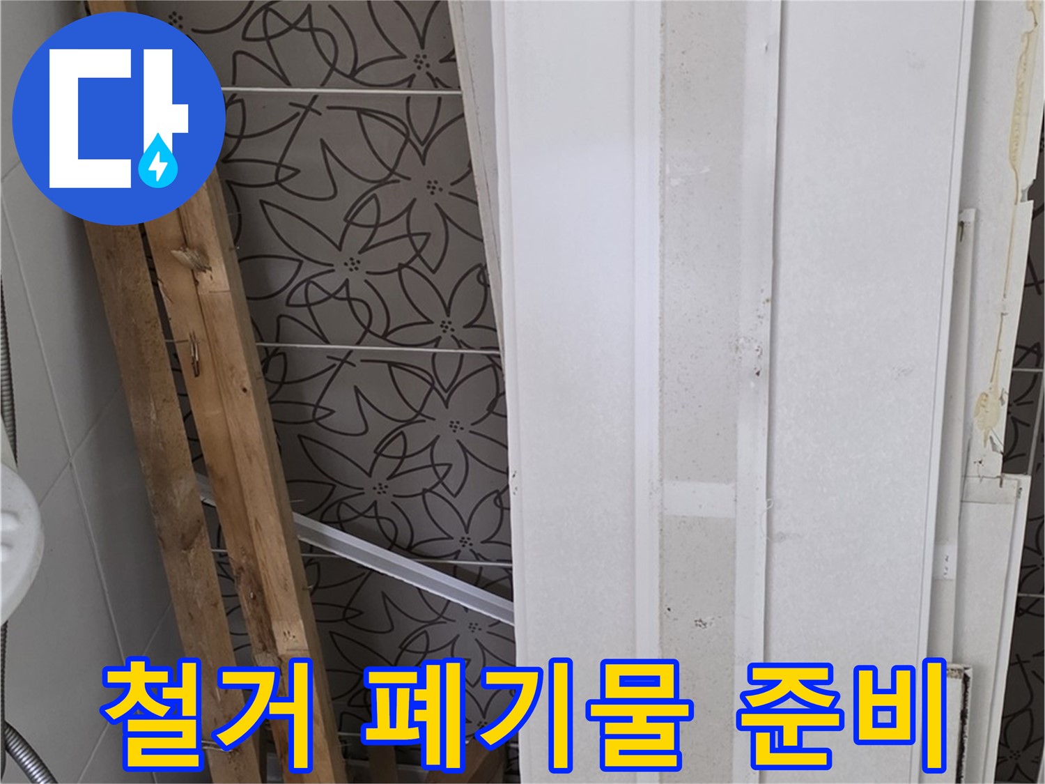 양주시 백석읍 서광아파트 누수 철거 후 - 폐기물 처리 준비 중