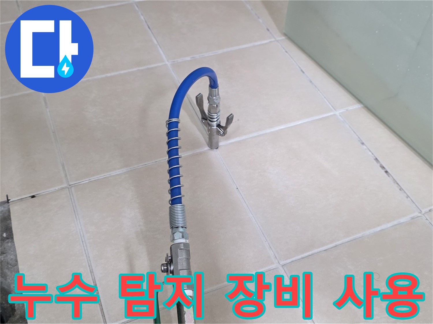양주시 백석읍 서광아파트 누수 탐지 - 전문 장비를 사용하여 정확한 누수 위치를 찾아냅니다.