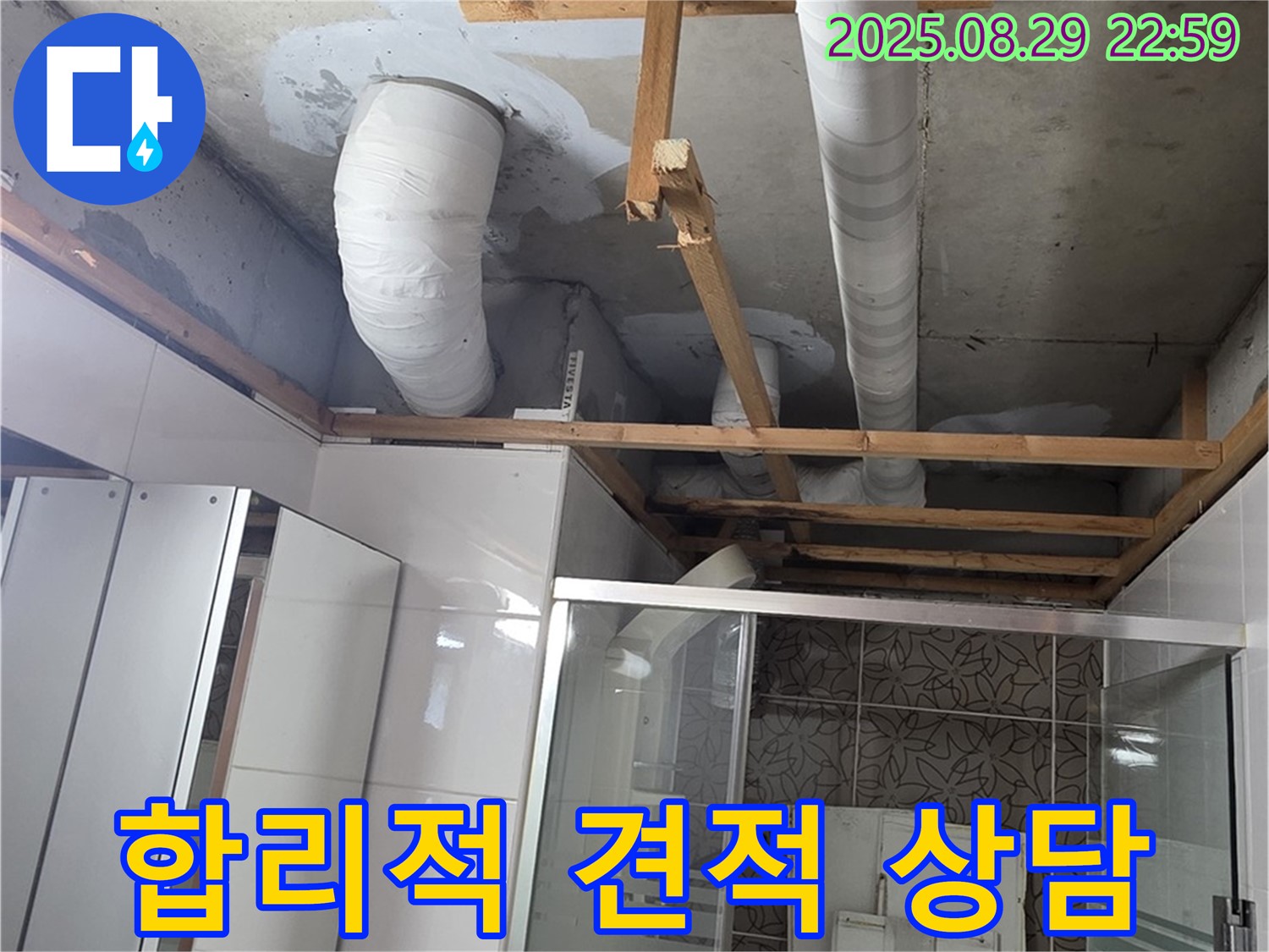 양주시 백석읍 서광아파트 누수 - 합리적인 견적으로 고객님의 부담을 덜어드립니다 - 투명한 견적을 약속드립니다.