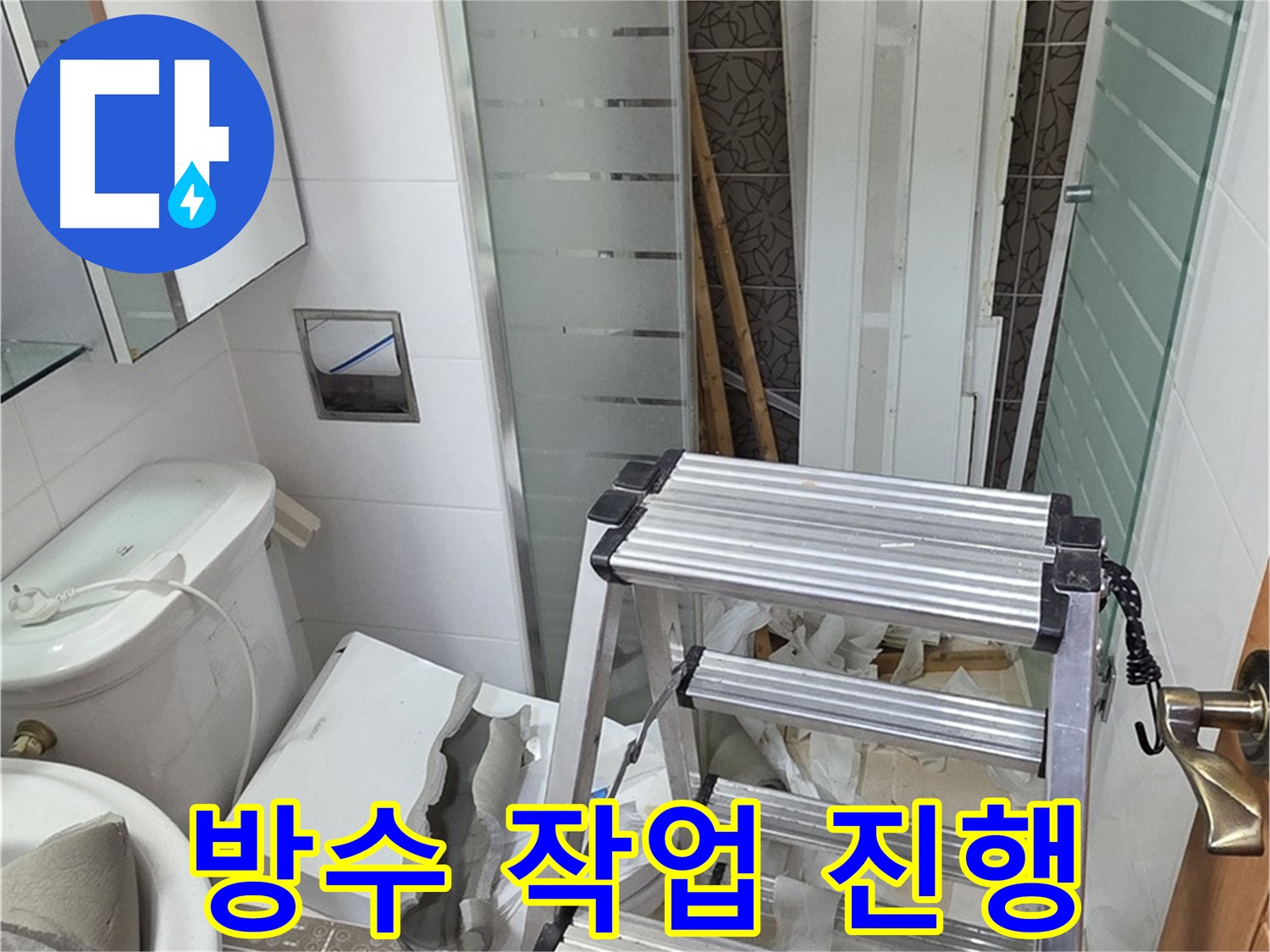 양주시 백석읍 서광아파트 방수 작업 - 누수 재발 방지를 위한 필수 과정