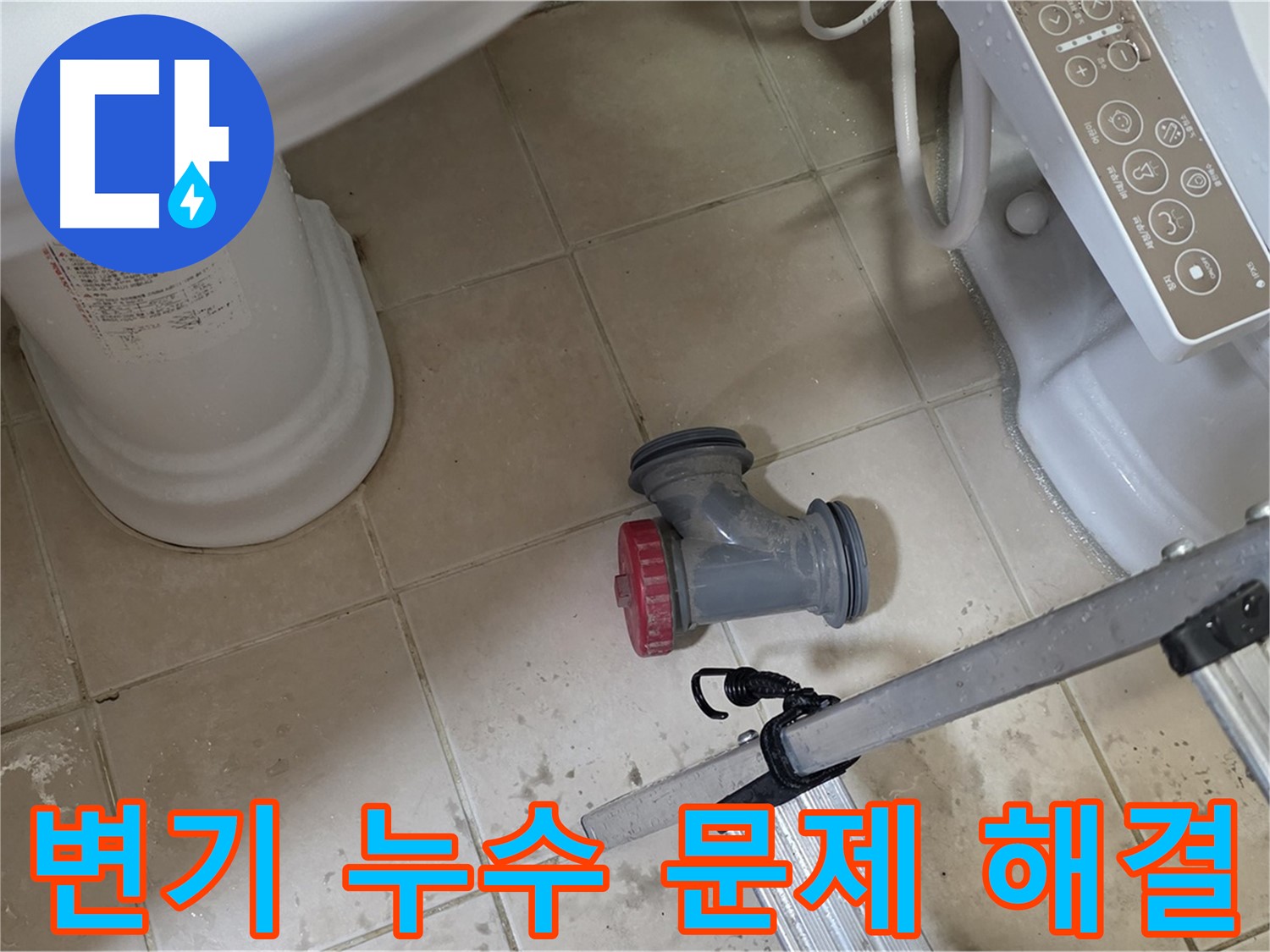 양주시 백석읍 서광아파트 변기 누수 문제 - 신속하고 정확하게 해결해 드립니다.