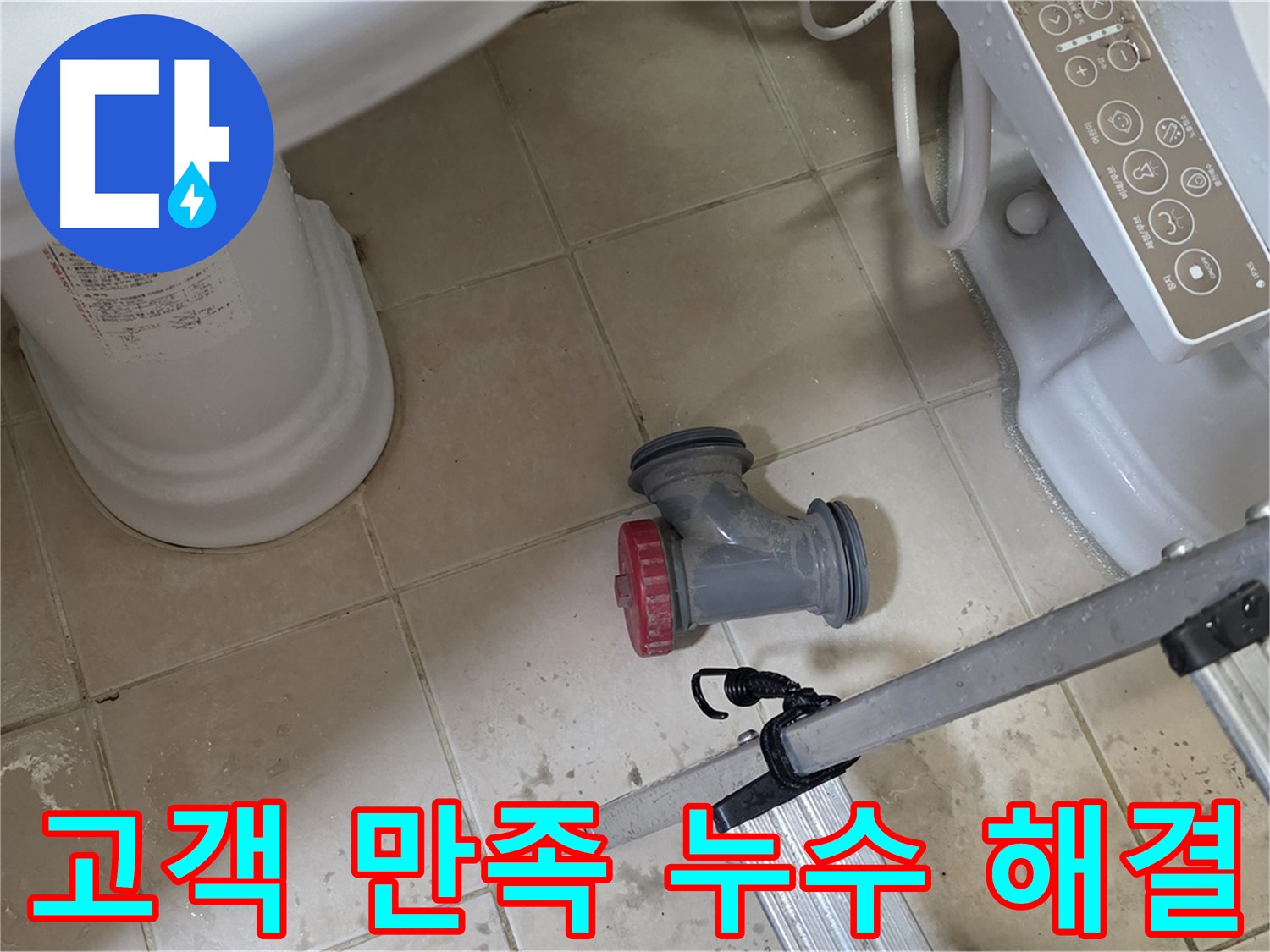 양주시 백석읍 서광아파트 변기 누수 - 완벽한 시공으로 고객 만족 100%를 약속드립니다.