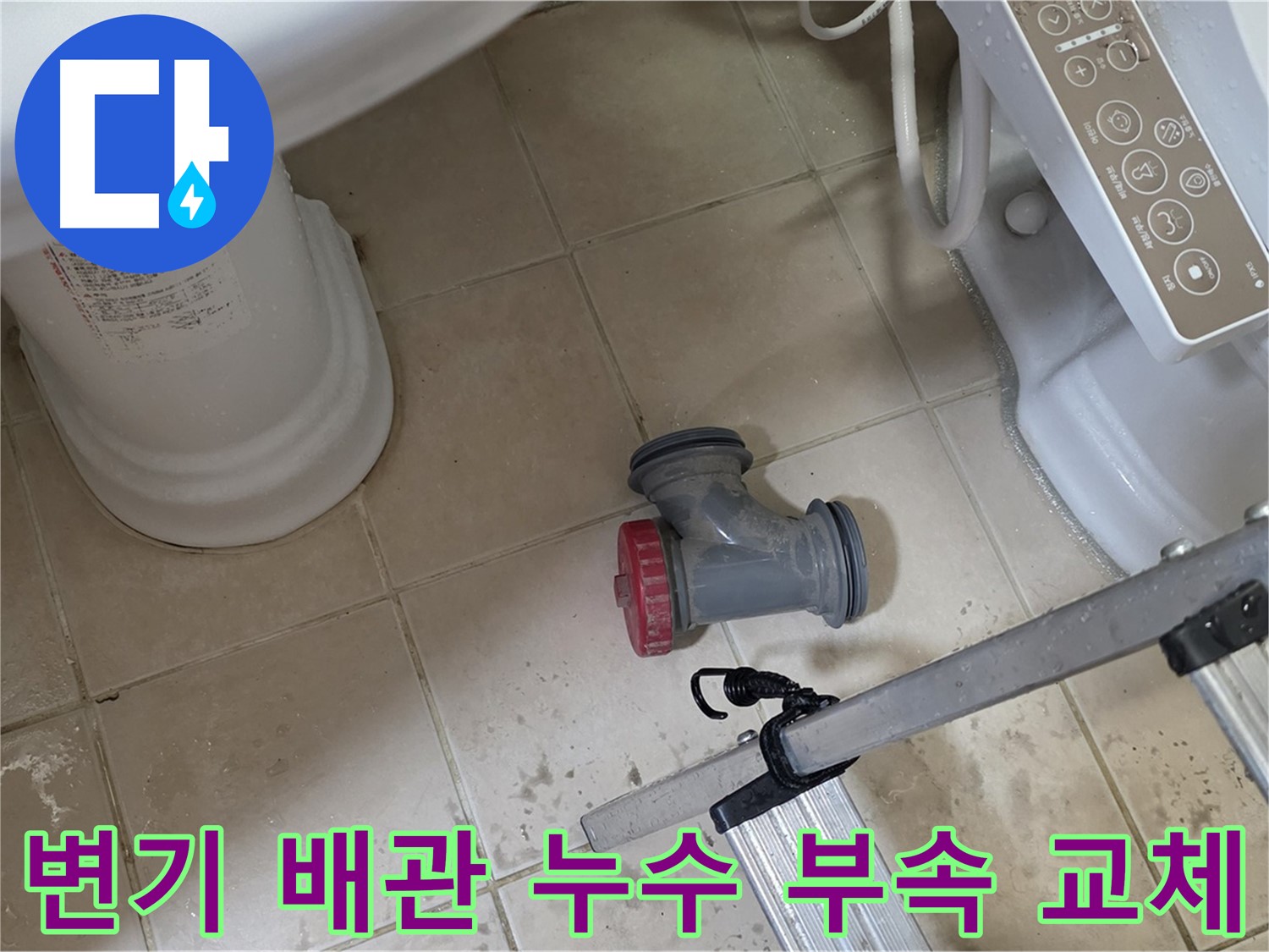양주시 백석읍 서광아파트 변기 배관 누수 - 노후된 부속 교체로 누수를 완벽하게 해결했습니다.