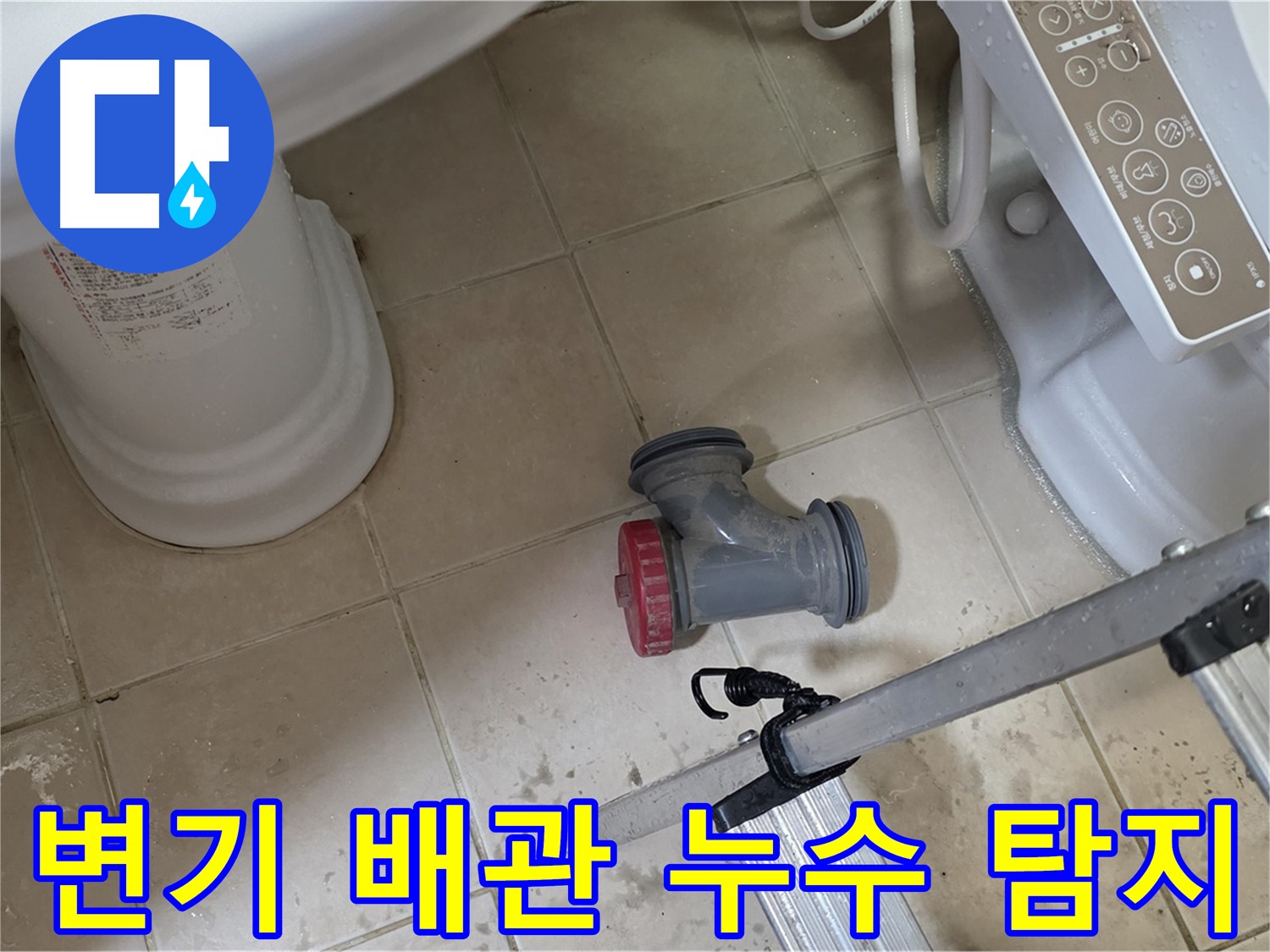 양주시 백석읍 서광아파트 변기 배관 누수 - 누수탐지 전문 업체에서 정확하게 진단하고 해결합니다.