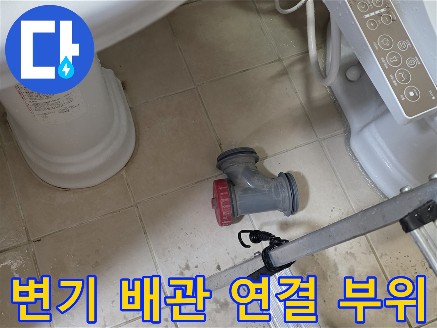 양주시 백석읍 서광아파트 변기 배관 연결 부위 누수 - 꼼꼼한 시공으로 완벽하게 해결해 드립니다.