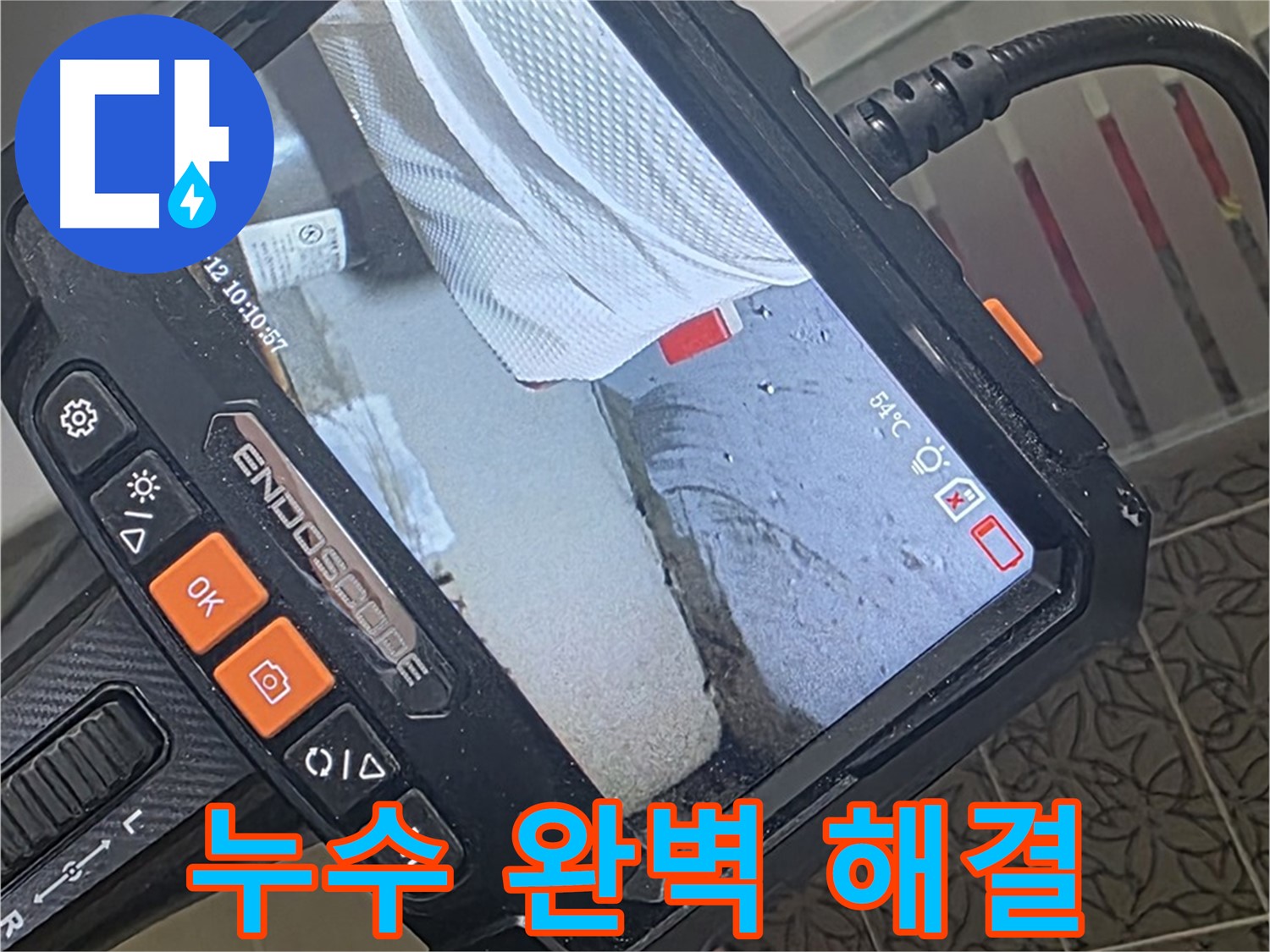 양주시 백석읍 서광아파트 샤워기 누수 - 내시경으로 완벽 진단 후 깔끔하게 마무리