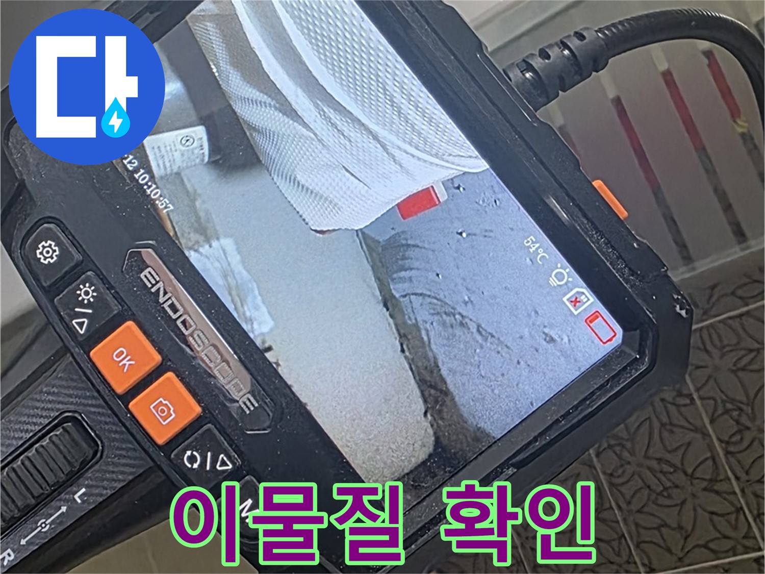 양주시 백석읍 서광아파트 샤워기 앵글밸브 누수 - 내시경으로 이물질 확인