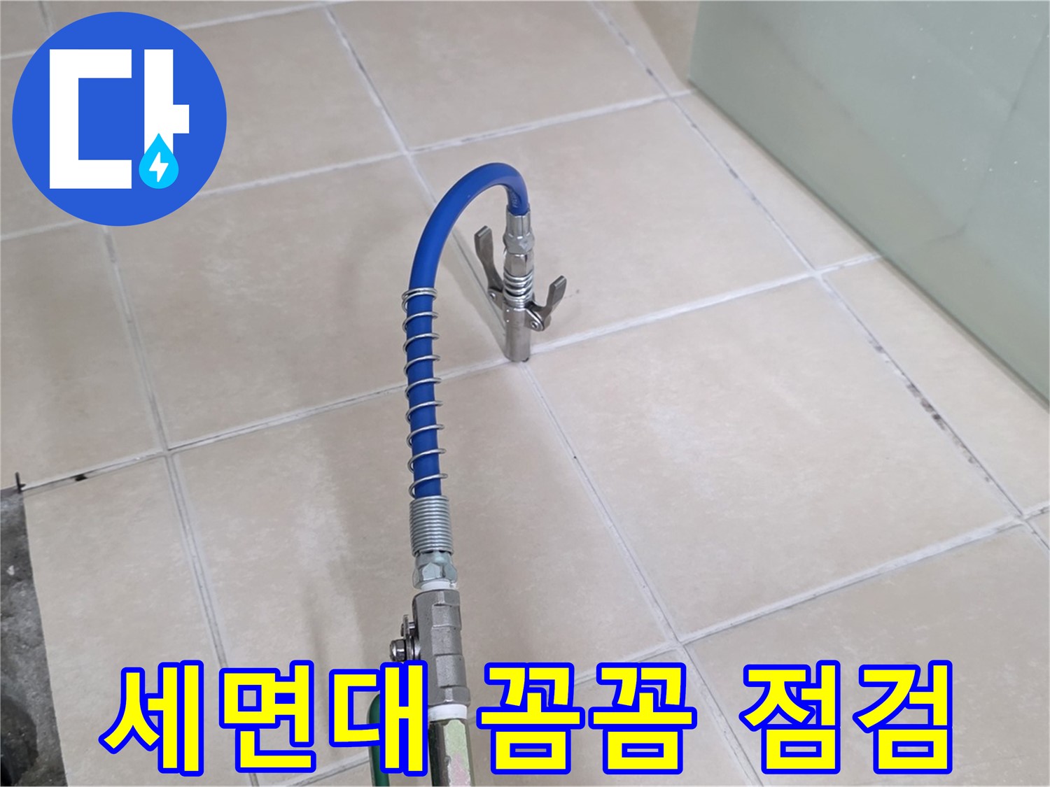 양주시 백석읍 서광아파트 세면대 누수 - 꼼꼼한 점검을 통해 누수 원인을 파악합니다.