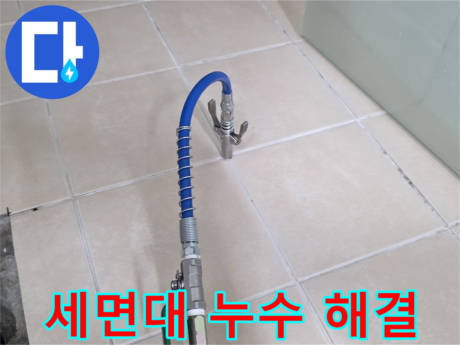 양주시 백석읍 서광아파트 세면대 누수 - 세면대 누수, 더 이상 물 낭비는 그만!