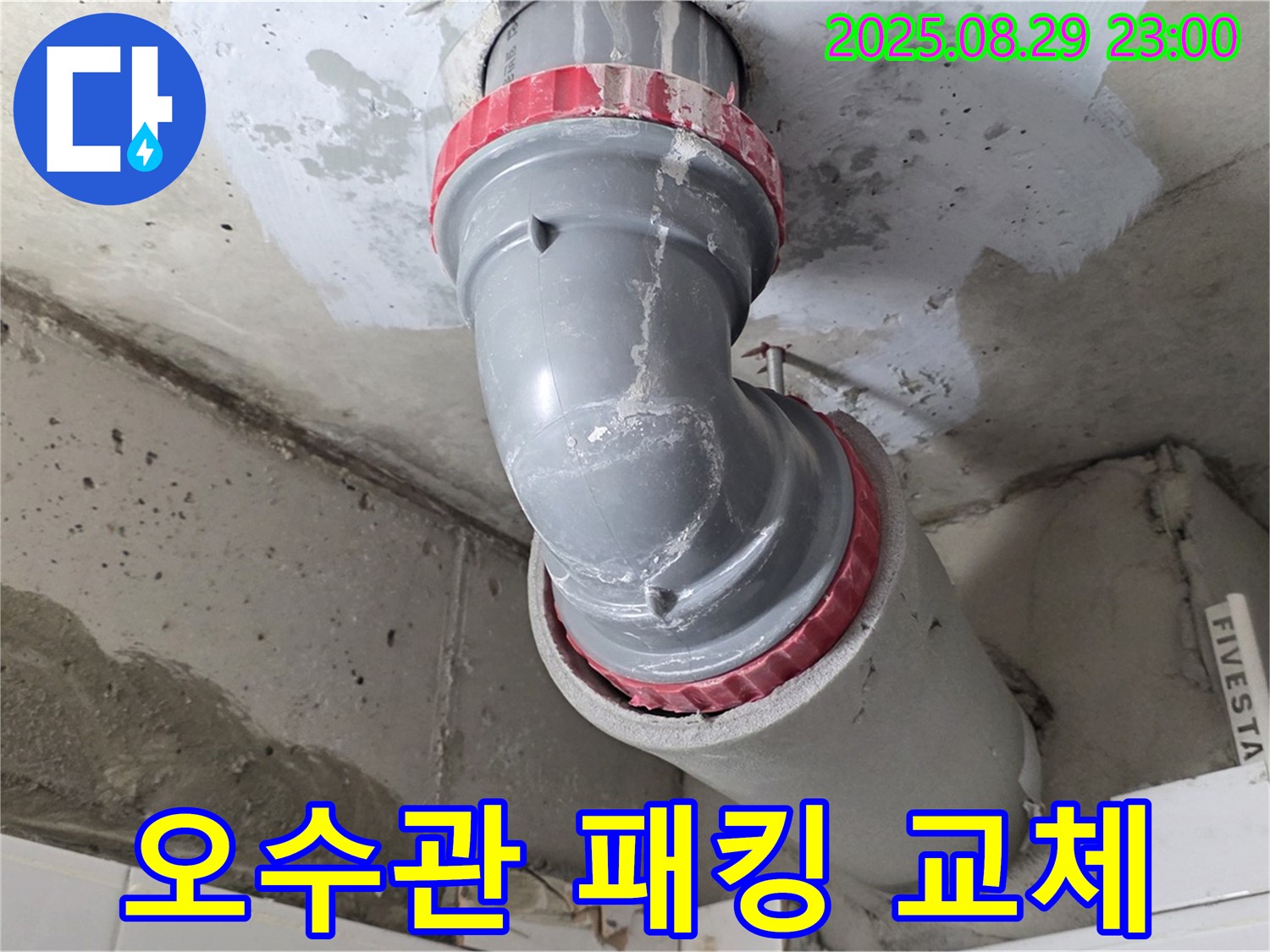 양주시 백석읍 서광아파트 - 오수관 패킹 노후 - 새 패킹 조립