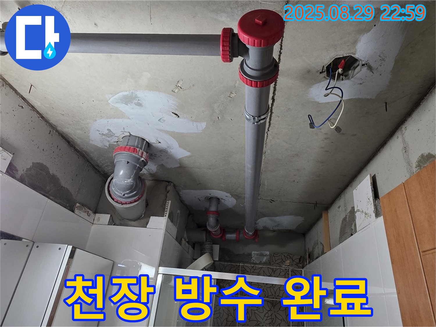 양주시 백석읍 서광아파트 - 완벽 방수 작업으로 천장 누수 해결 - 이제 누수 걱정 없이 편안하게!