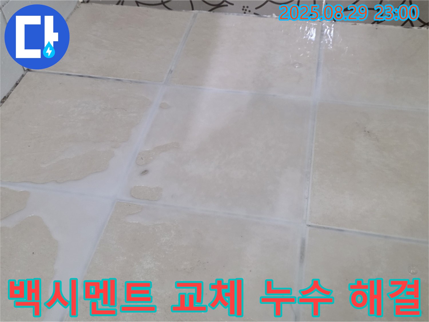 양주시 백석읍 서광아파트 - 욕실 낡은 백시멘트 교체 - 꼼꼼한 시공으로 누수 차단