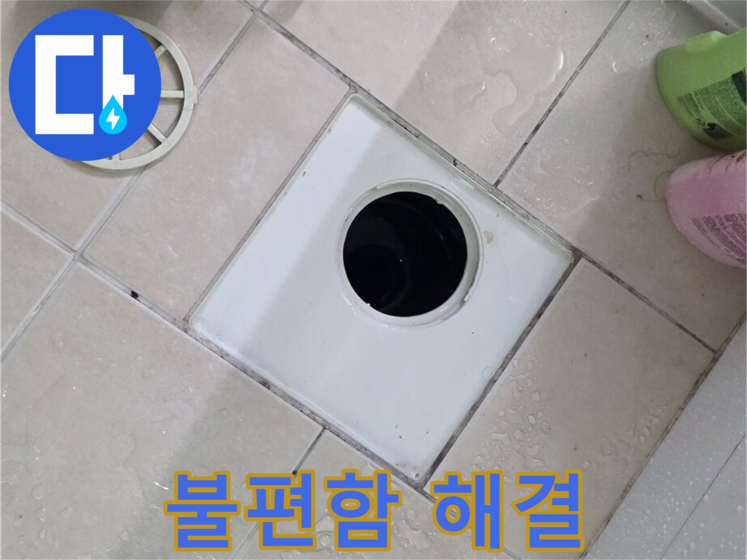 양주시 백석읍 서광아파트 욕실 배수구 - 고객님의 불편함을 해결해 드립니다