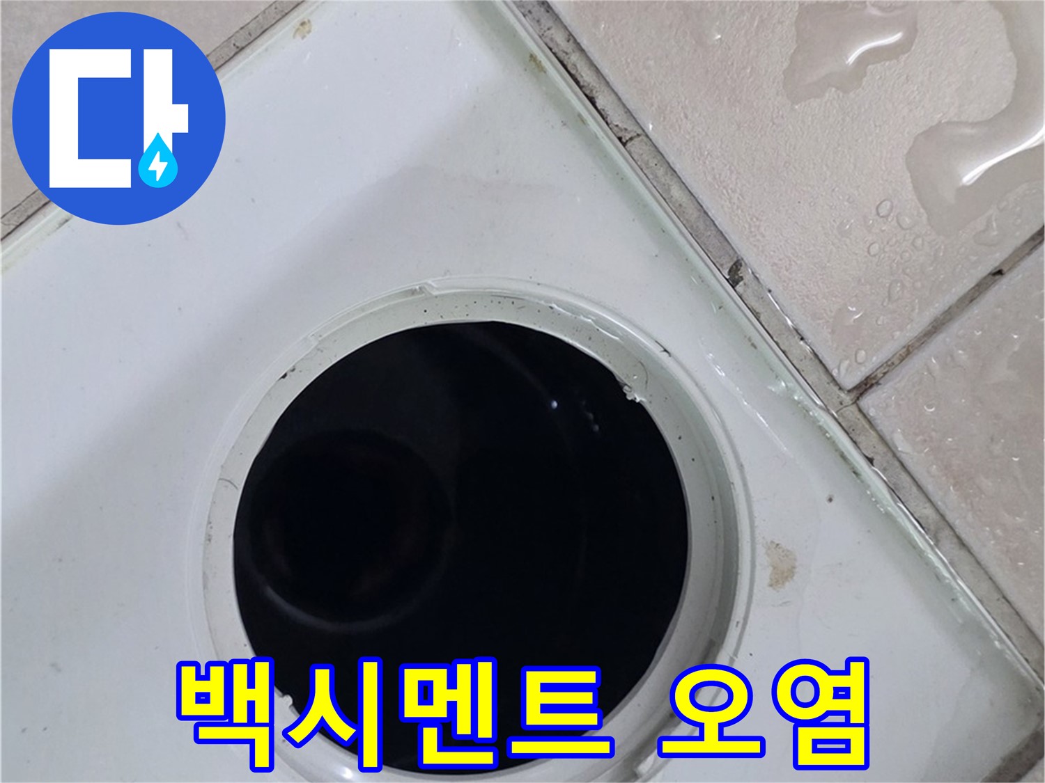 양주시 백석읍 화장실 타일 바닥 배수구 주변의 물고임 현상