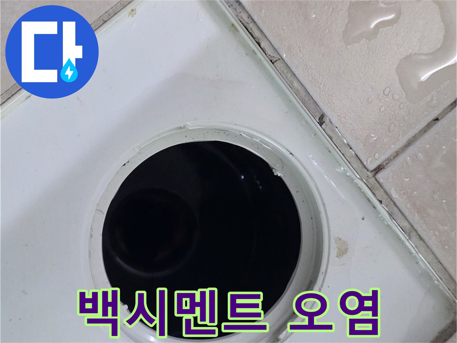 양주시 백석읍 서광아파트 욕실 배수구 주변 백시멘트 오염 - 누수와 관련된 오염 상태를 확인합니다.