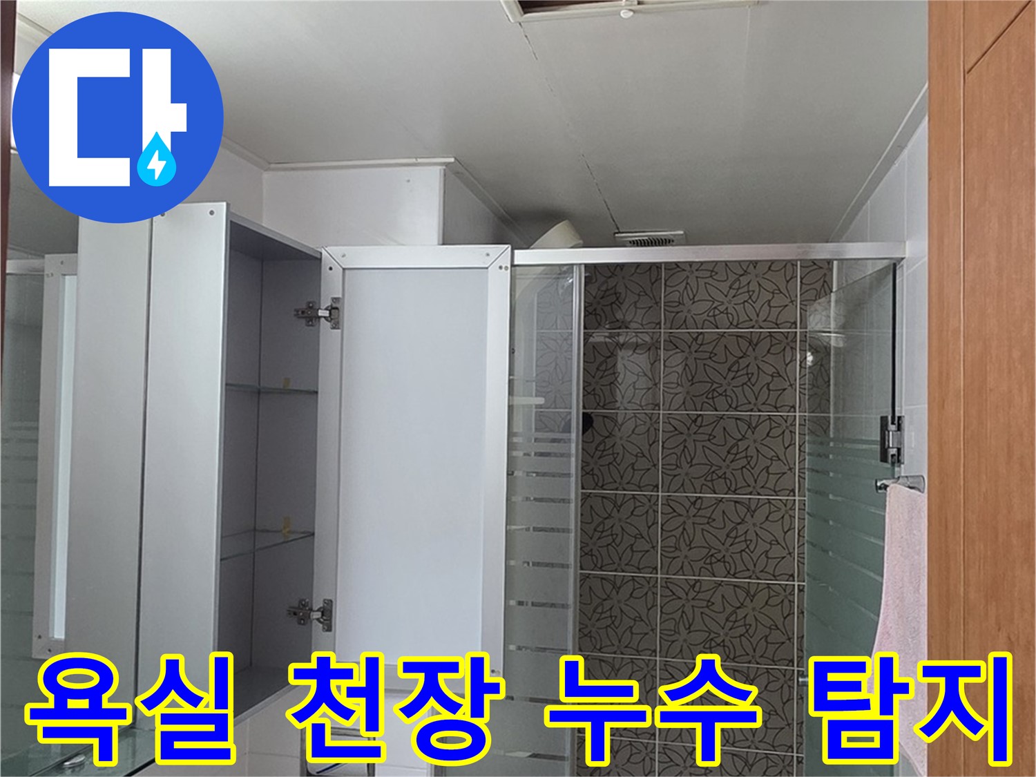 양주시 백석읍 서광아파트 욕실 천장 누수 - 누수탐지 전문 엔지니어가 정확하게 원인을 찾아 해결합니다.