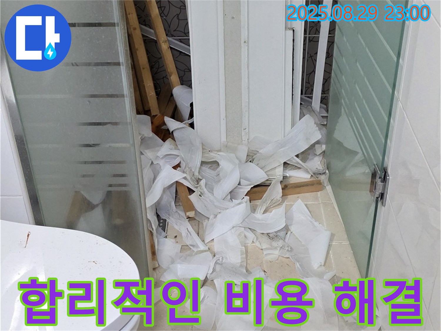 양주시 백석읍 서광아파트 욕실 철거 중 누수 - 합리적인 비용으로 누수 문제를 해결해 드립니다.