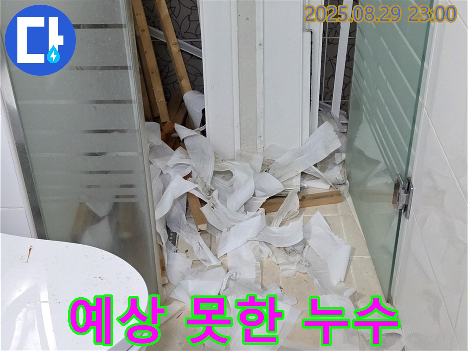 양주시 백석읍 서광아파트 욕실 철거 중 - 예상치 못한 누수 발생 상황