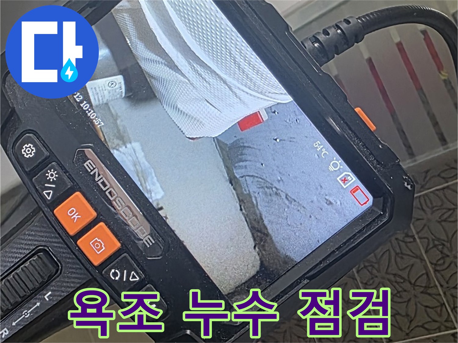 양주시 백석읍 서광아파트 욕조 누수 - 내시경으로 욕조 아래 꼼꼼하게 확인