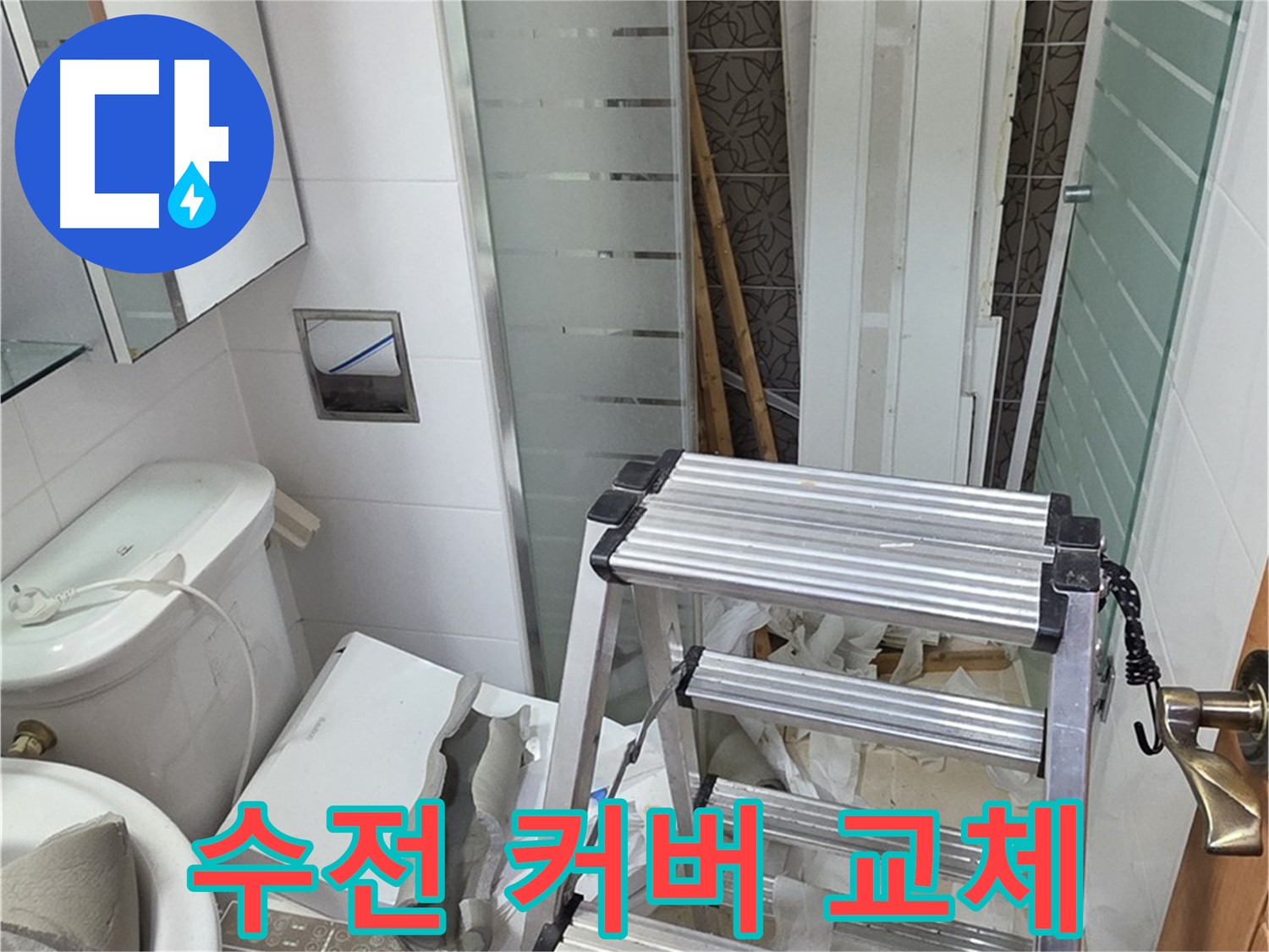 양주시 백석읍 서광아파트 욕조 샤워기 수전 커버 교체 - 깔끔하게 변신