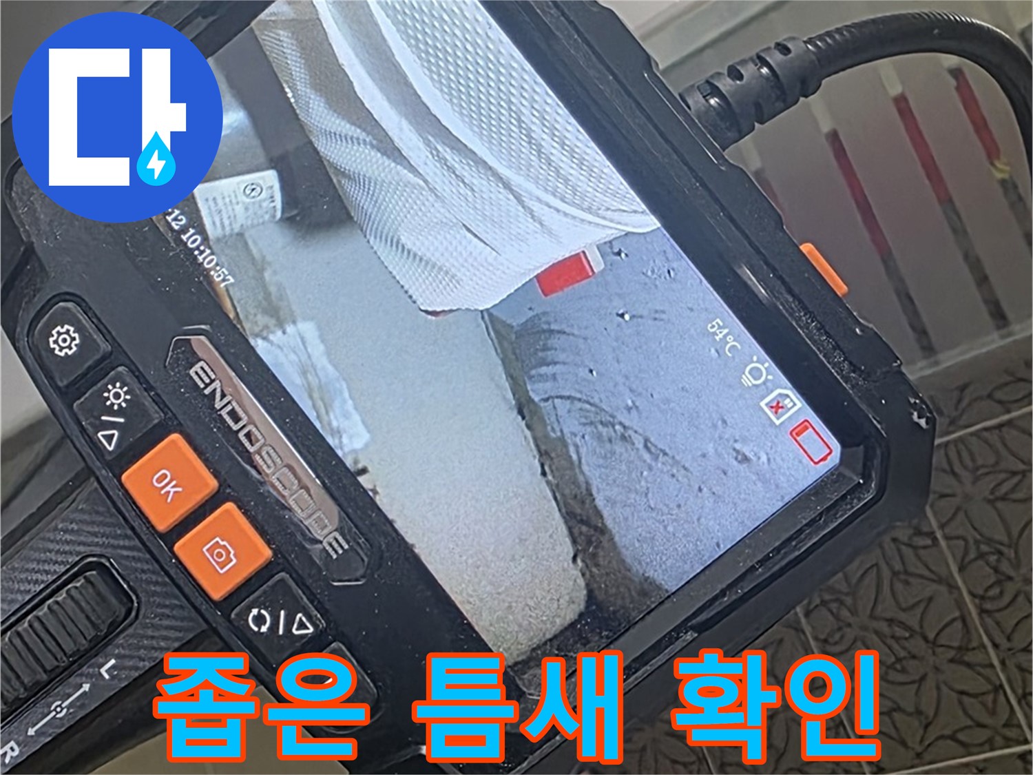 양주시 백석읍 서광아파트 욕조 실리콘 누수 - 내시경으로 좁은 틈새까지 확인