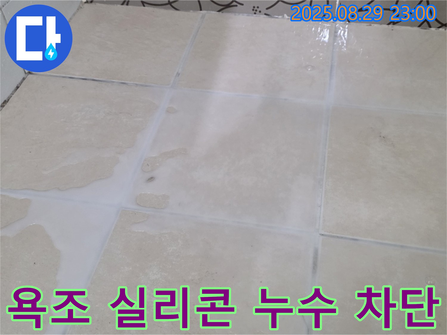 양주시 백석읍 서광아파트 욕조 - 실리콘 누수 완벽 차단 시공