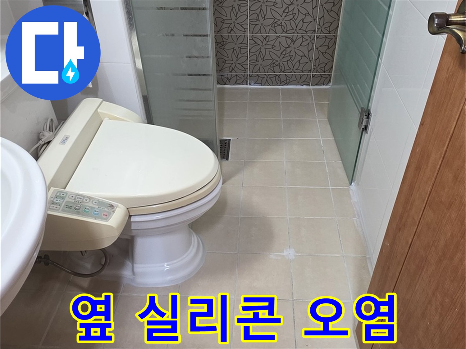 양주시 백석읍 서광아파트 - 욕조 옆 실리콘 오염 누수 의심