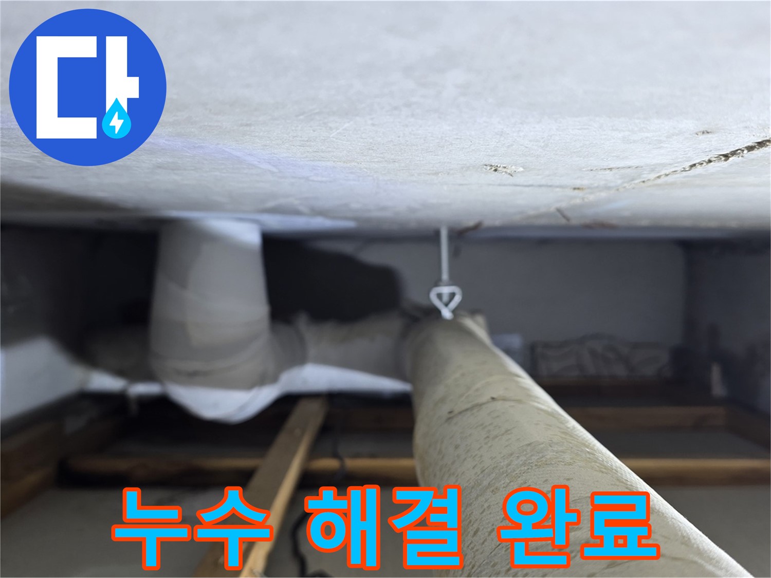 양주시 백석읍 서광아파트 좁은 공간 누수 - 누수 문제를 완벽하게 해결하고 고객님의 만족을 확인
